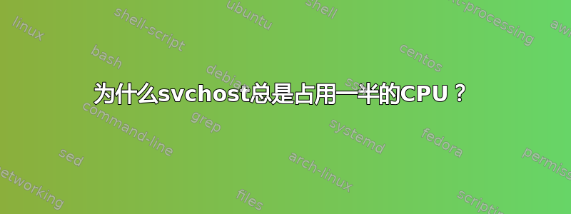 为什么svchost总是占用一半的CPU？