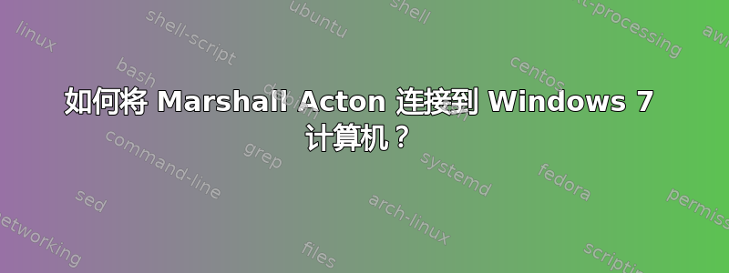 如何将 Marshall Acton 连接到 Windows 7 计算机？