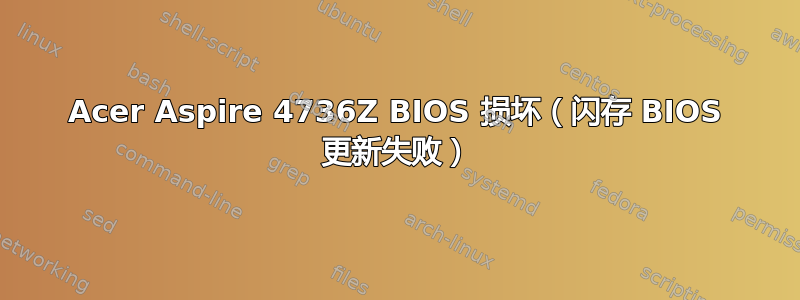 Acer Aspire 4736Z BIOS 损坏（闪存 BIOS 更新失败）