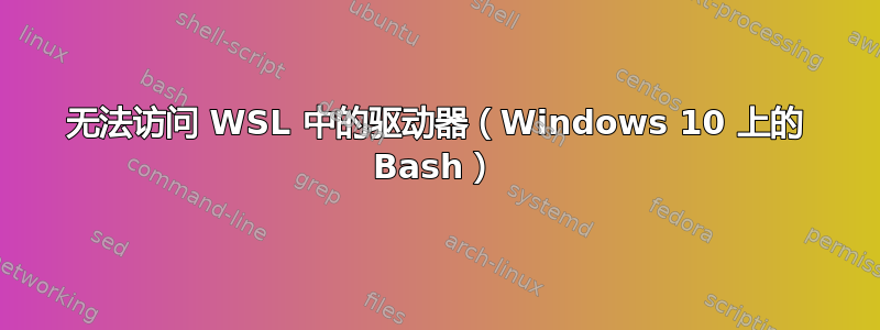 无法访问 WSL 中的驱动器（Windows 10 上的 Bash）