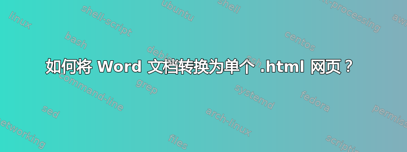 如何将 Word 文档转换为单个 .html 网页？