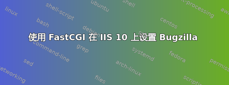 使用 FastCGI 在 IIS 10 上设置 Bugzilla