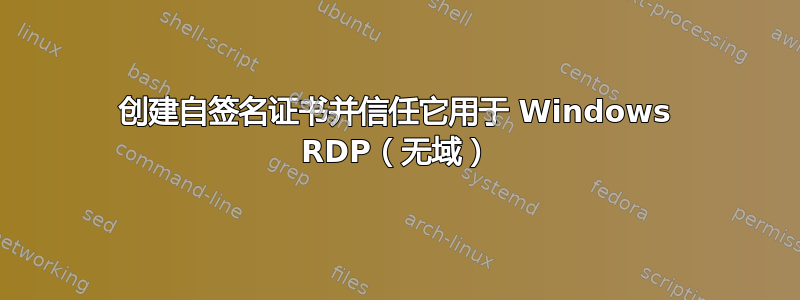 创建自签名证书并信任它用于 Windows RDP（无域）