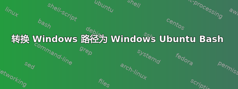 转换 Windows 路径为 Windows Ubuntu Bash