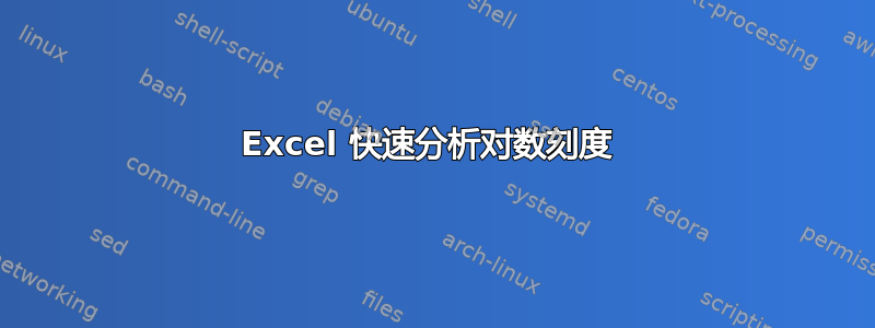 Excel 快速分析对数刻度 