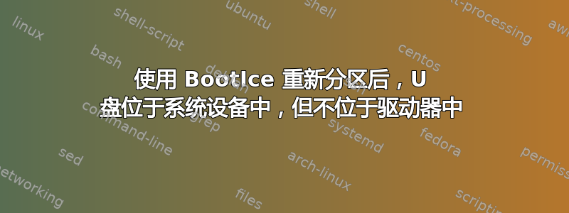 使用 BootIce 重新分区后，U 盘位于系统设备中，但不位于驱动器中