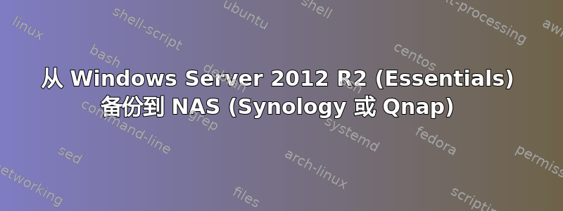 从 Windows Server 2012 R2 (Essentials) 备份到 NAS (Synology 或 Qnap)