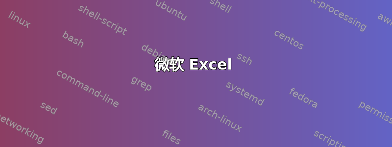 微软 Excel