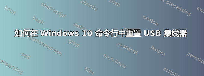 如何在 Windows 10 命令行中重置 USB 集线器