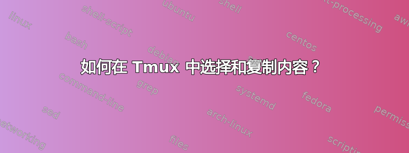 如何在 Tmux 中选择和复制内容？