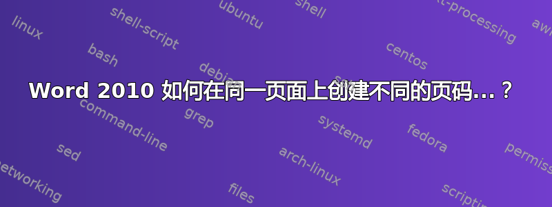 Word 2010 如何在同一页面上创建不同的页码...？