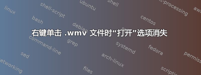 右键单击 .wmv 文件时“打开”选项消失