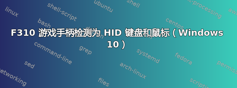 F310 游戏手柄检测为 HID 键盘和鼠标（Windows 10）