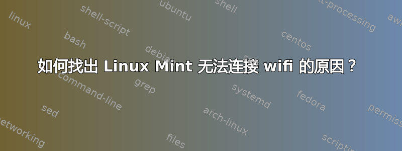 如何找出 Linux Mint 无法连接 wifi 的原因？