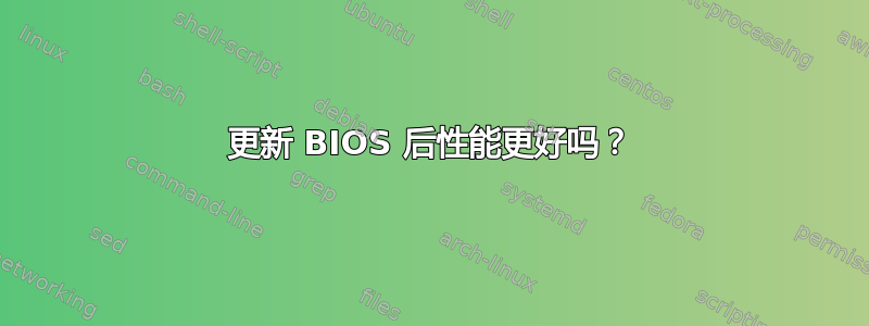 更新 BIOS 后性能更好吗？