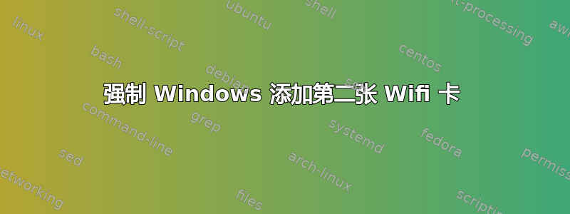 强制 Windows 添加第二张 Wifi 卡