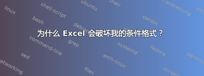 为什么 Excel 会破坏我的条件格式？