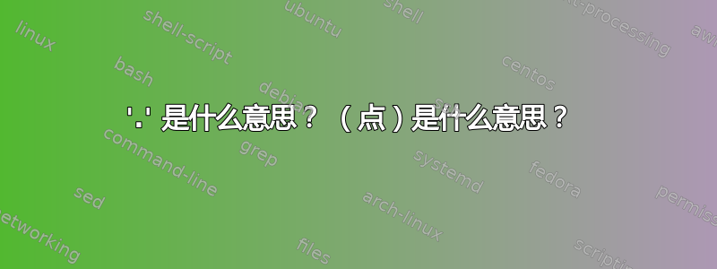 '.' 是什么意思？ （点）是什么意思？ 