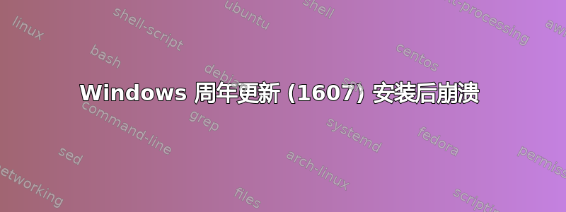 Windows 周年更新 (1607) 安装后崩溃