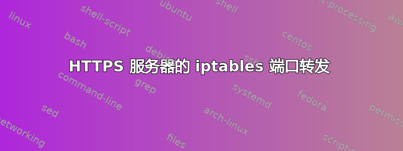 HTTPS 服务器的 iptables 端口转发