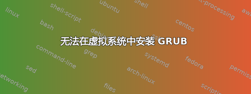 无法在虚拟系统中安装 GRUB