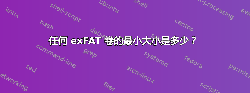 任何 exFAT 卷的最小大小是多少？