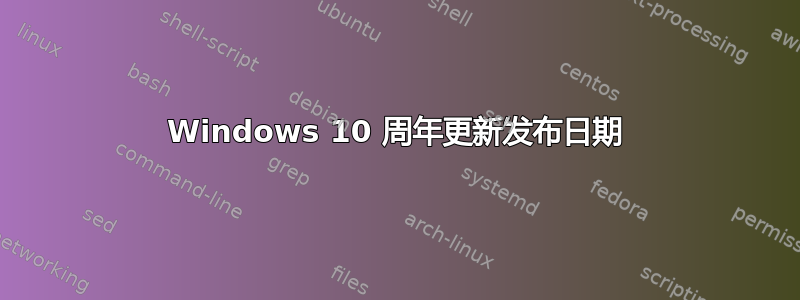 Windows 10 周年更新发布日期