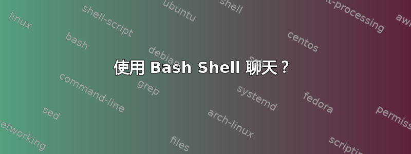 使用 Bash Shell 聊天？