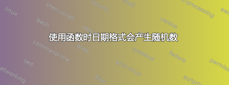 使用函数时日期格式会产生随机数