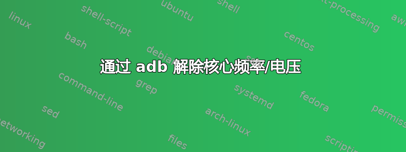 通过 adb 解除核心频率/电压