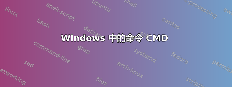 Windows 中的命令 CMD