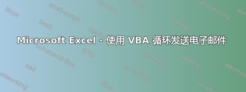 Microsoft Excel - 使用 VBA 循环发送电子邮件