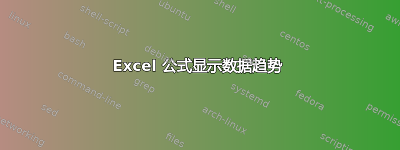 Excel 公式显示数据趋势