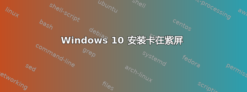 Windows 10 安装卡在紫屏