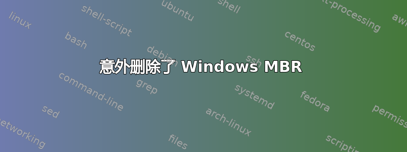 意外删除了 Windows MBR