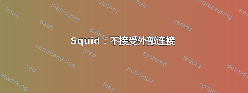 Squid：不接受外部连接