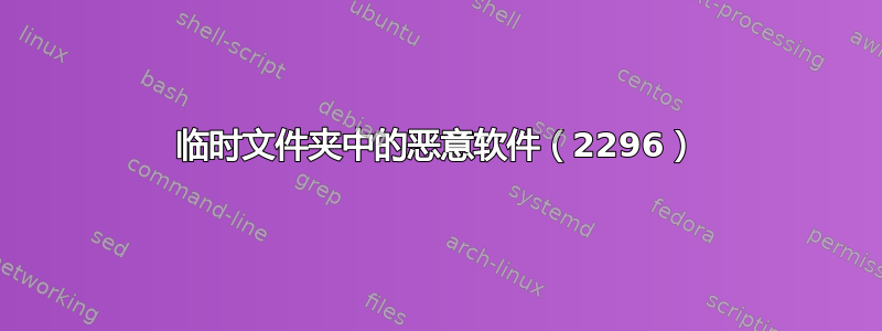 临时文件夹中的恶意软件（2296）