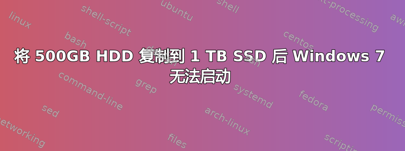 将 500GB HDD 复制到 1 TB SSD 后 Windows 7 无法启动