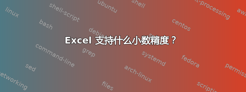 Excel 支持什么小数精度？