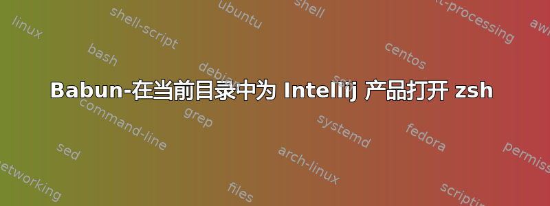 Babun-在当前目录中为 Intellij 产品打开 zsh