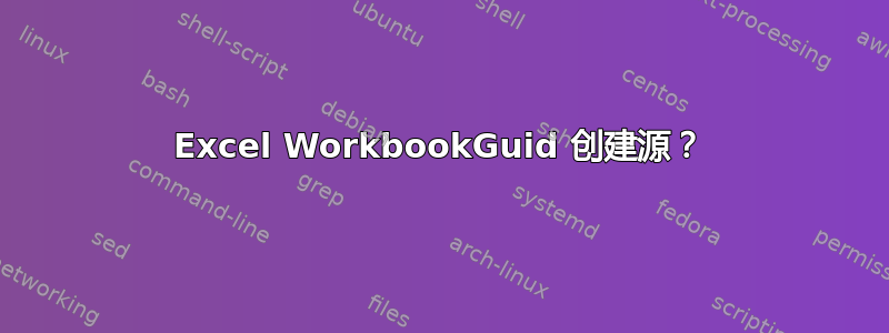 Excel WorkbookGuid 创建源？