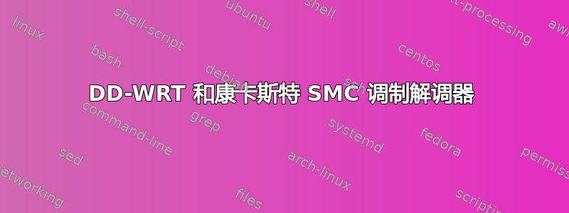 DD-WRT 和康卡斯特 SMC 调制解调器