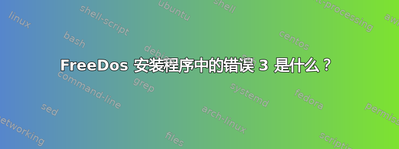 FreeDos 安装程序中的错误 3 是什么？