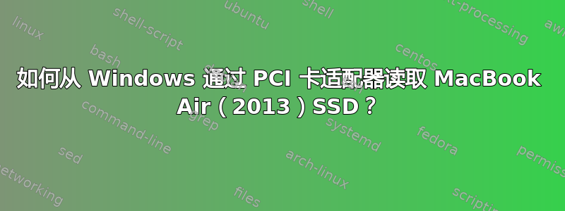 如何从 Windows 通过 PCI 卡适配器读取 MacBook Air（2013）SSD？