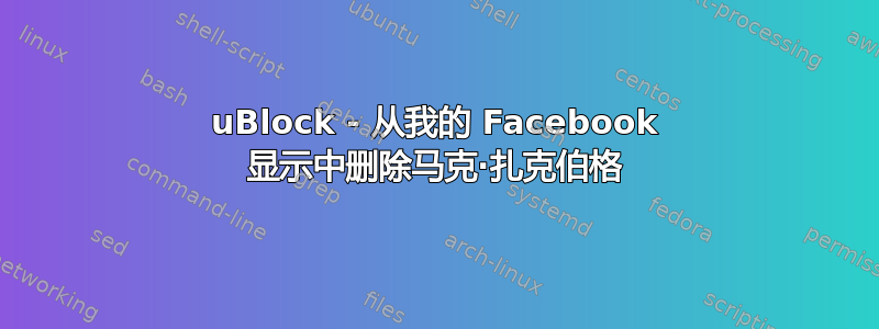 uBlock - 从我的 Facebook 显示中删除马克·扎克伯格