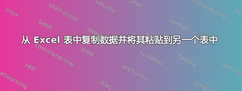 从 Excel 表中复制数据并将其粘贴到另一个表中