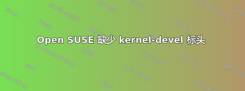 Open SU​​SE 缺少 kernel-devel 标头