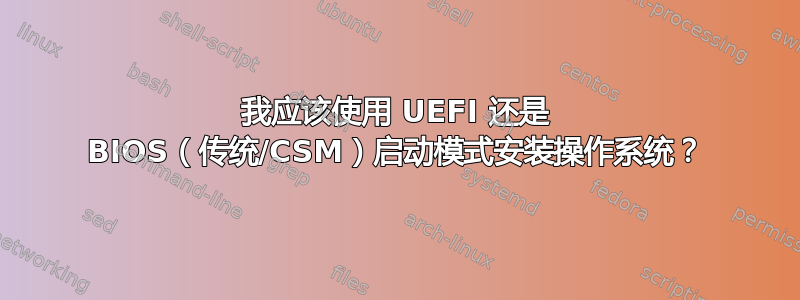 我应该使用 UEFI 还是 BIOS（传统/CSM）启动模式安装操作系统？