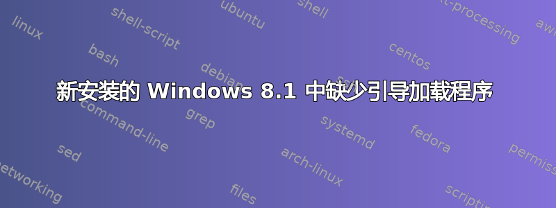 新安装的 Windows 8.1 中缺少引导加载程序