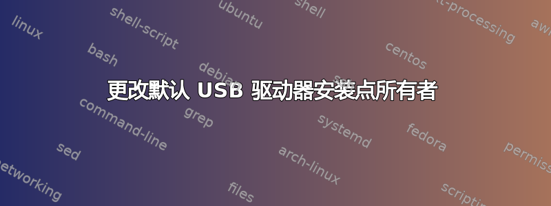 更改默认 USB 驱动器安装点所有者